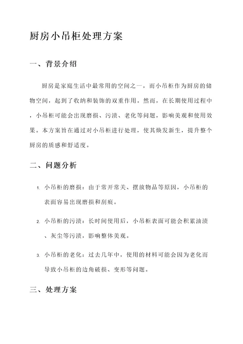 厨房小吊柜处理方案