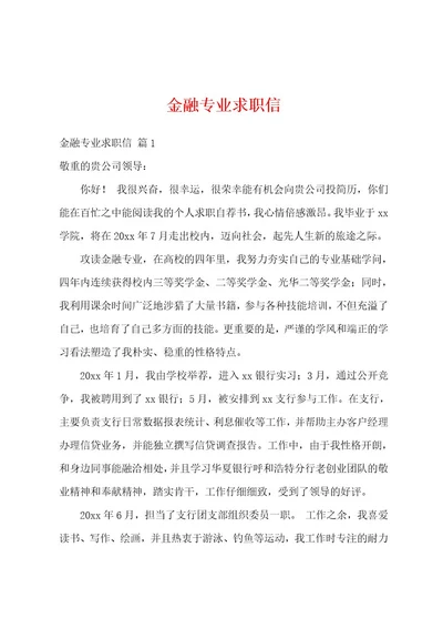 金融专业求职信