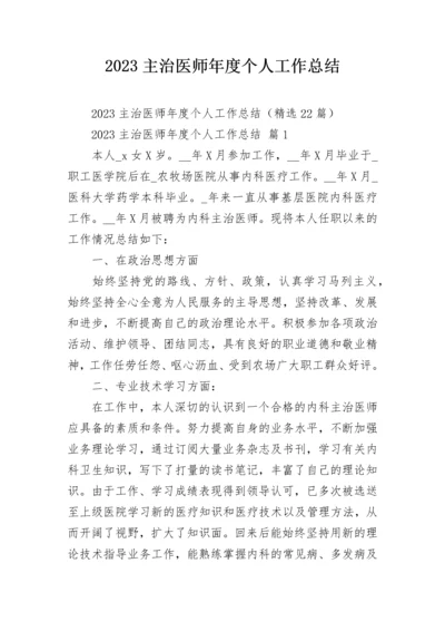 2023主治医师年度个人工作总结.docx