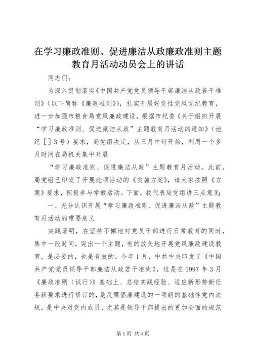 在学习廉政准则、促进廉洁从政廉政准则主题教育月活动动员会上的讲话 (2).docx