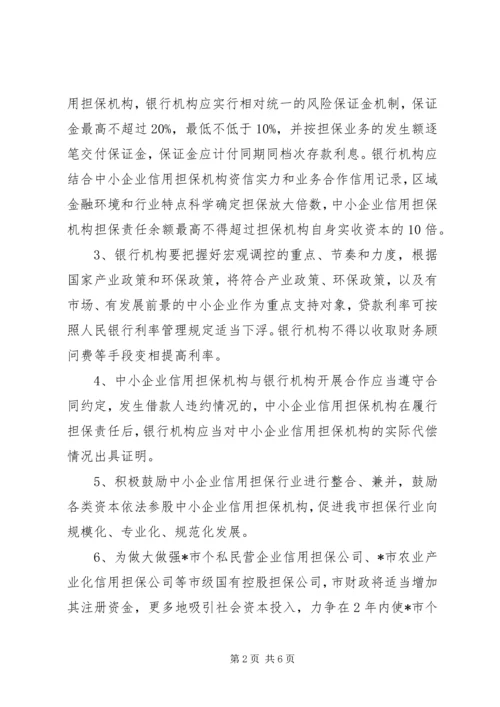 企业信用担保发展意见.docx