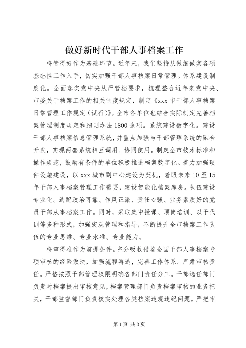 做好新时代干部人事档案工作.docx