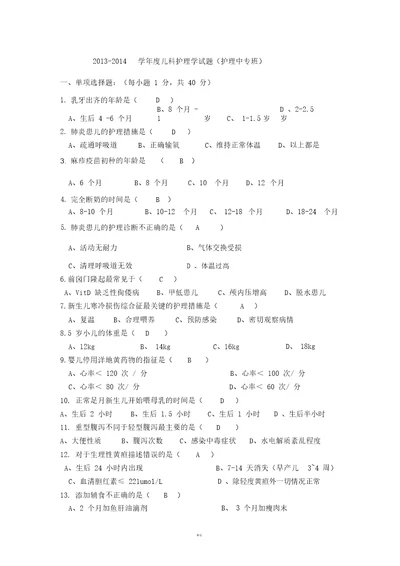 儿科护理学考试试题及答案