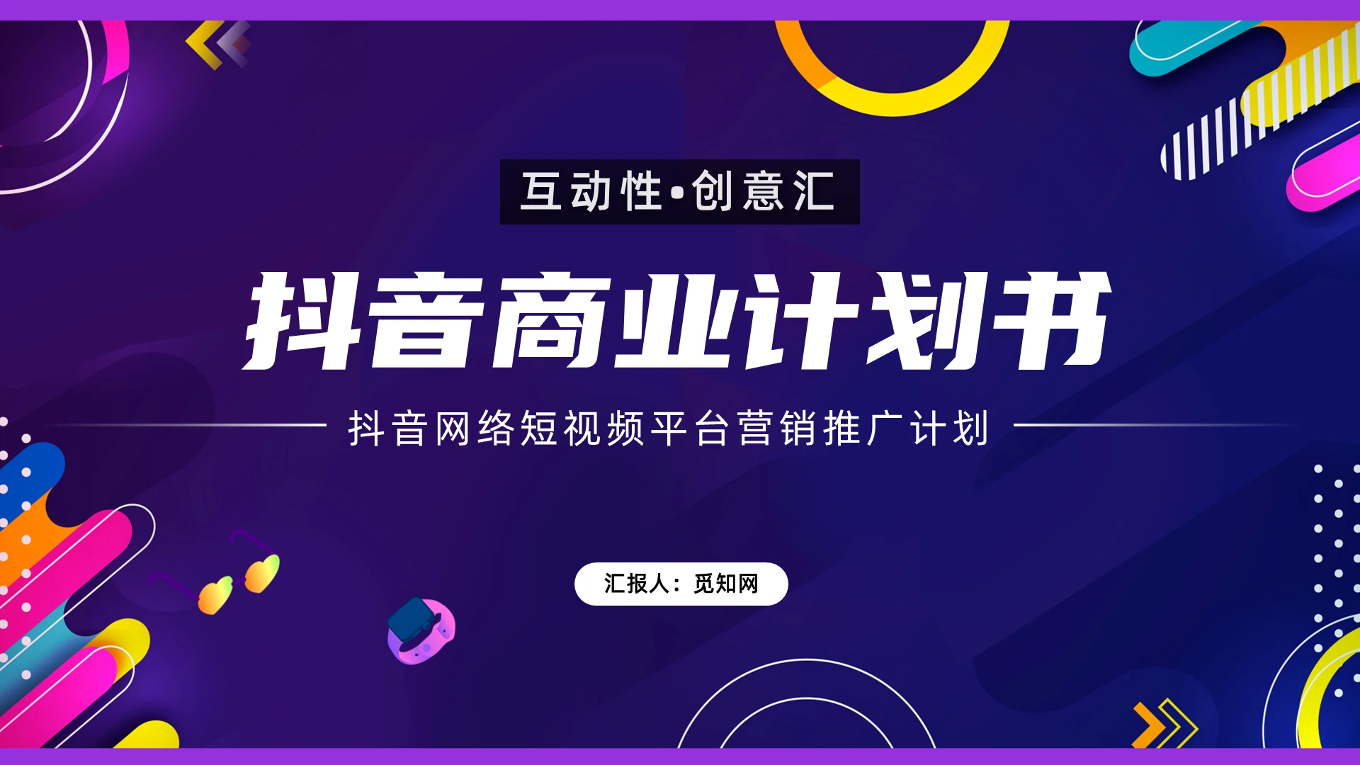 蓝紫色抖音风史上最酷炫专业的抖音商业计划书PPT