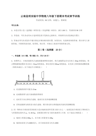 小卷练透云南昆明实验中学物理八年级下册期末考试章节训练试题（含详解）.docx