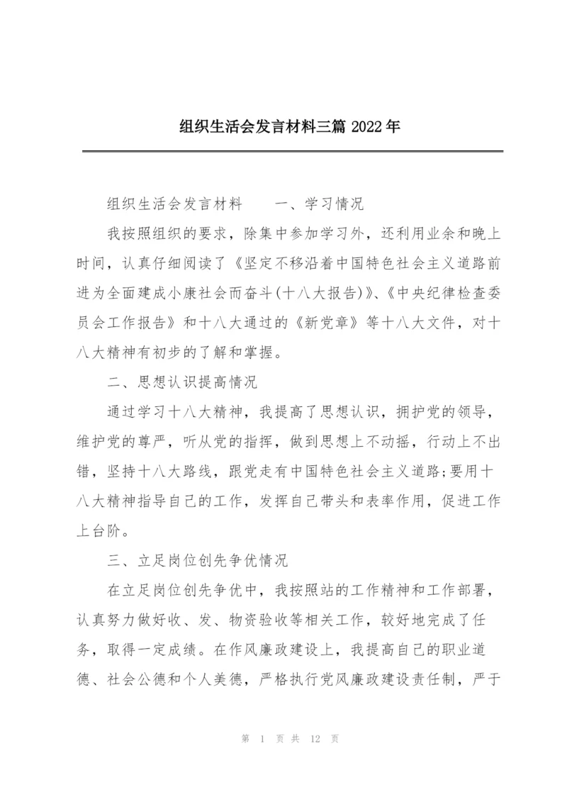 组织生活会发言材料三篇2022年.docx