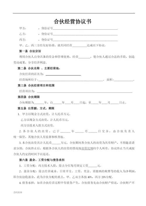 合伙人协议(技术入股).docx