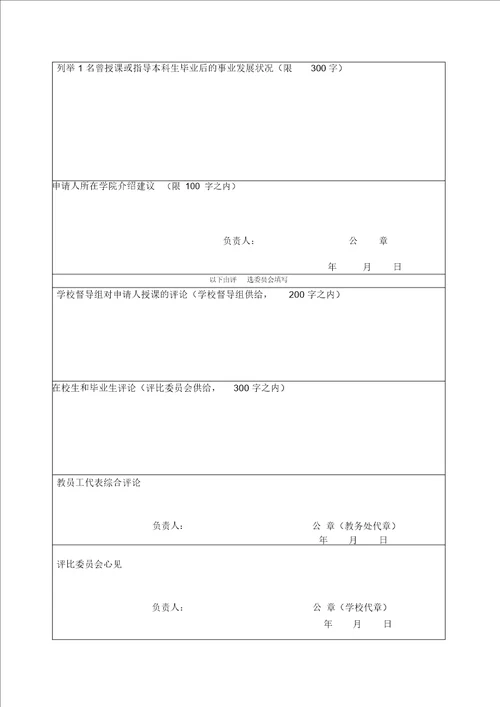 “优秀教学奖、优秀教学管理奖暨“锡源科技园丁奖申报表