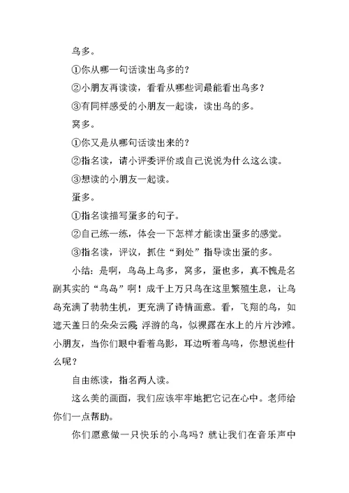 《鸟岛》课时教学设计