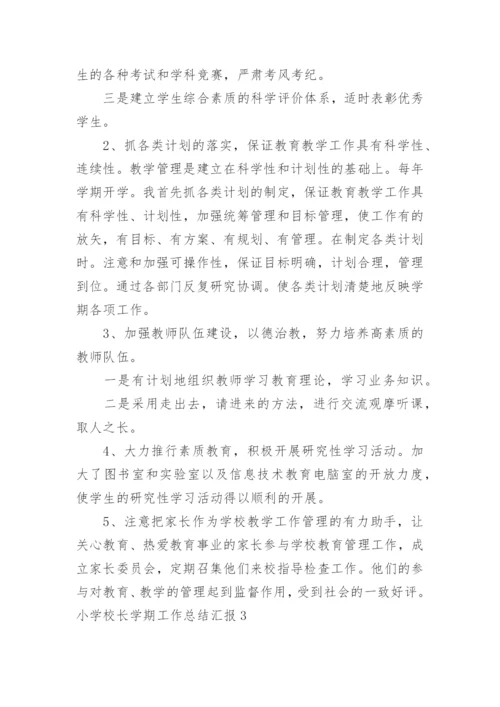 小学校长学期工作总结汇报.docx