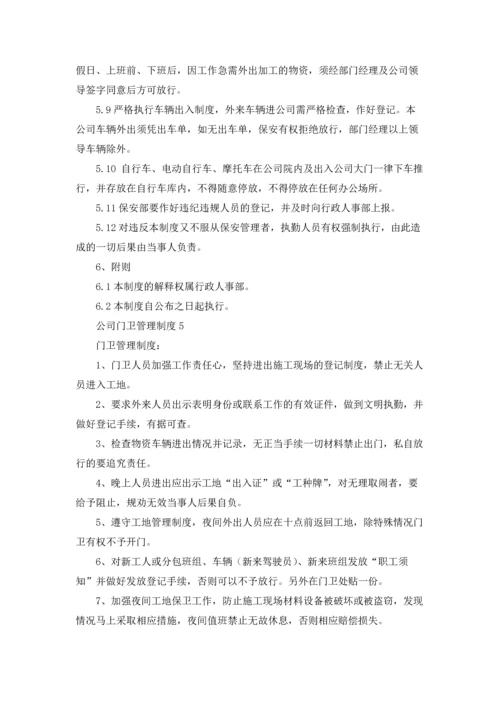 公司门卫管理制度(9篇).docx