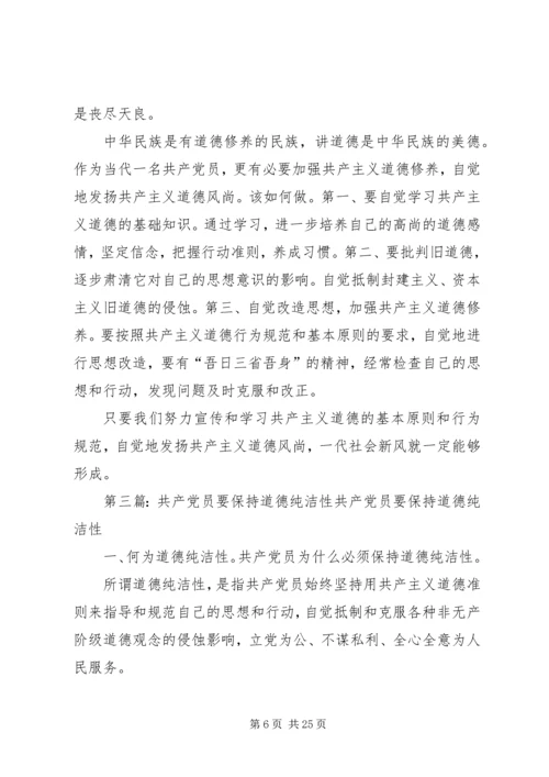 第一篇：党员干部要自觉地发扬共产主义道德风尚党员干部要自觉地发扬共产主义道德风尚.docx