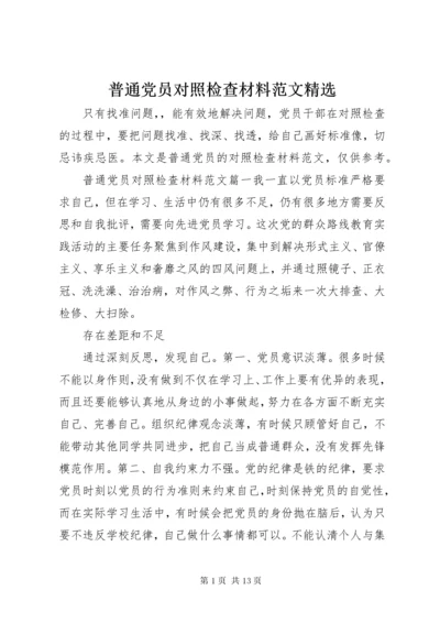 普通党员对照检查材料范文精选.docx