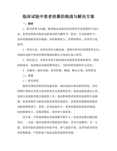 临床试验中患者招募的挑战与解决方案