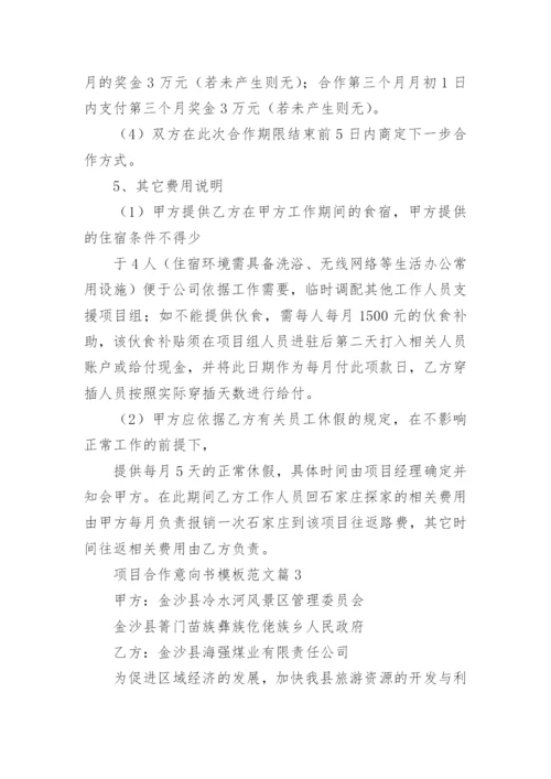 项目合作意向书模板范文6篇.docx