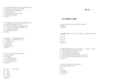 20222023年医技类核医学技术副高考试题库全真模拟卷3套含答案试卷号1