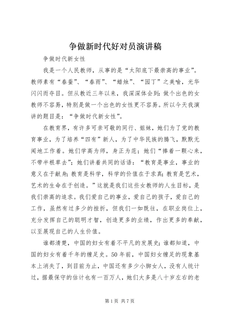 争做新时代好对员演讲稿.docx