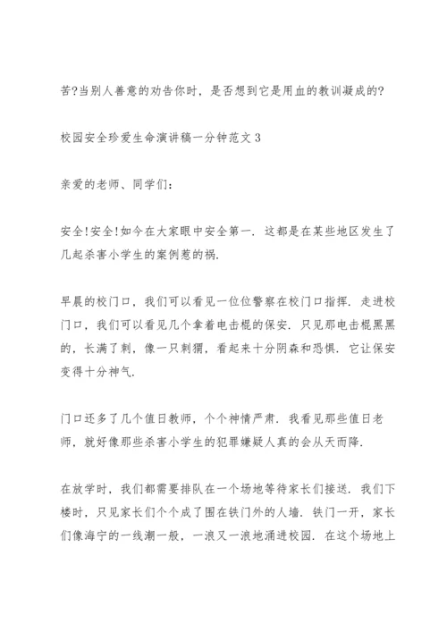 校园安全珍爱生命演讲稿一分钟范文.docx