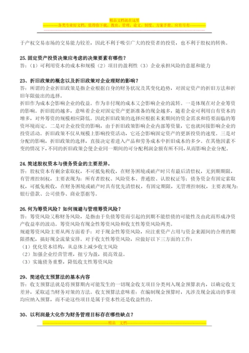 财务管理简答(广药).docx