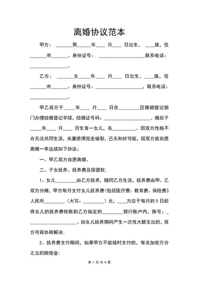 离婚协议范本word模板