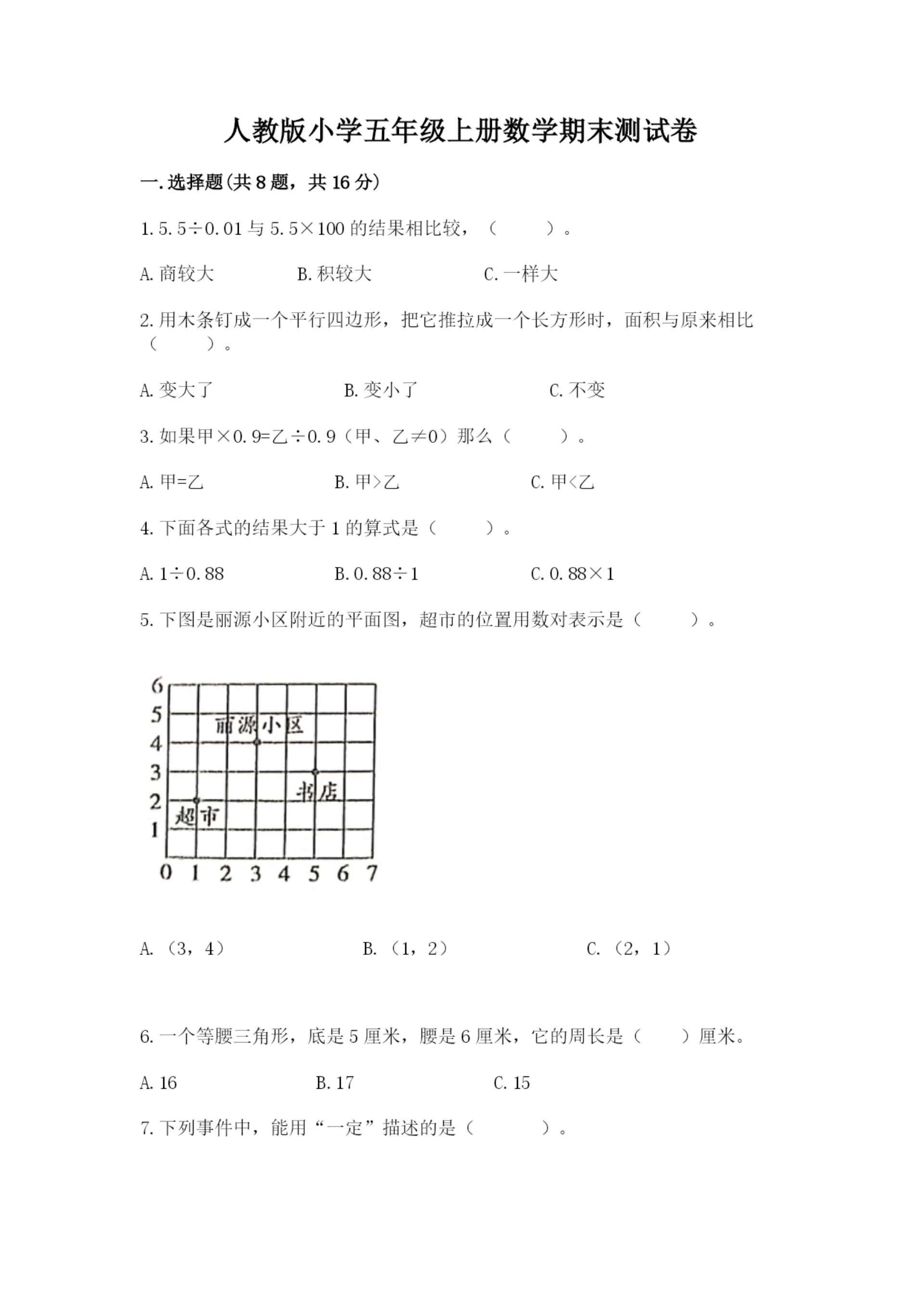 人教版小学五年级上册数学期末测试卷精品(精选题).docx