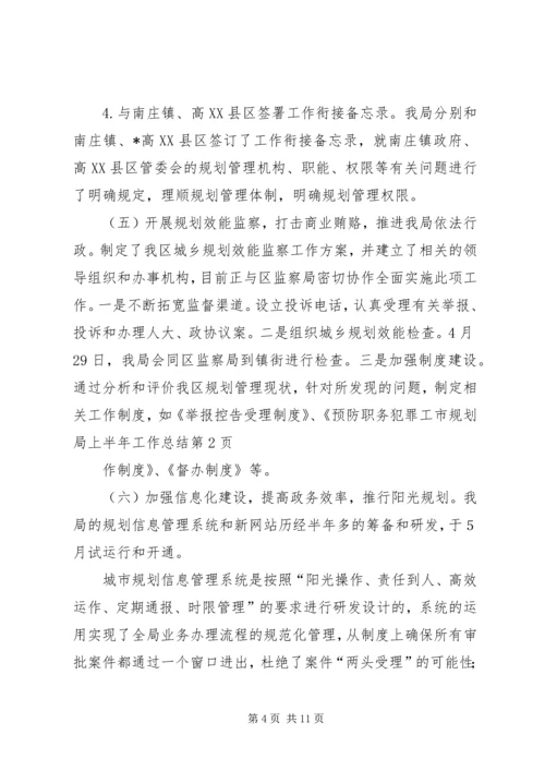 市规划局上半年工作总结 (8).docx