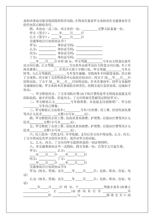 交通事故自行协商协议书