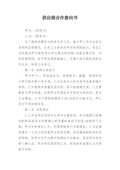 供应商合作意向书.docx