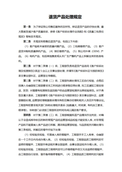 退货产品处理规定