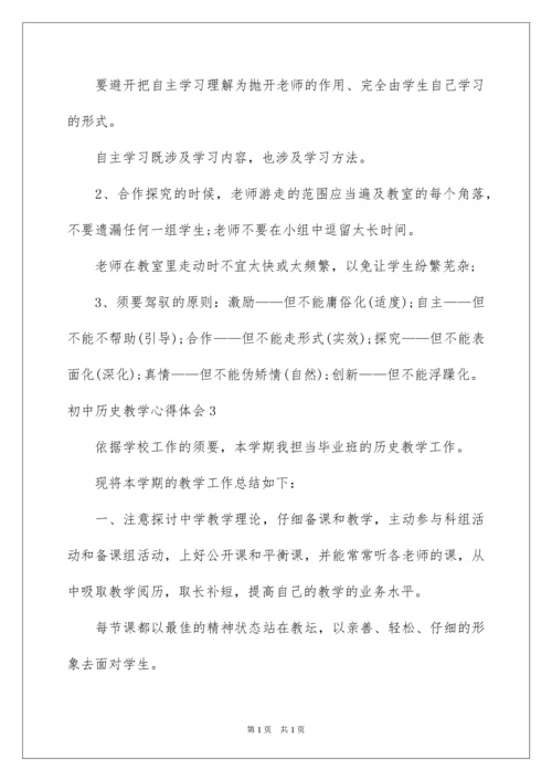 2022初中历史教学心得体会.docx