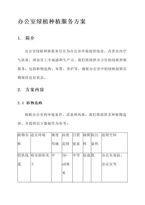 办公室绿植种植服务方案