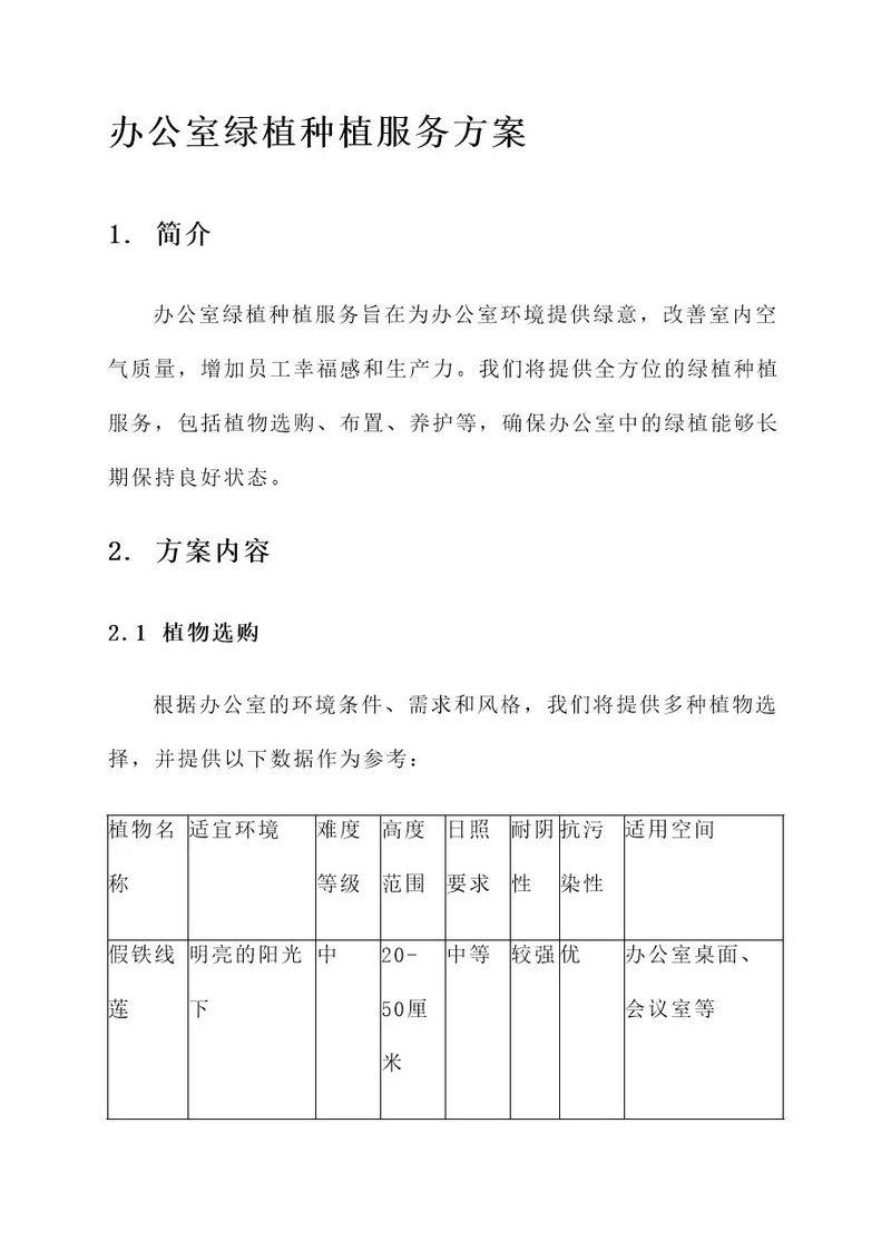 办公室绿植种植服务方案