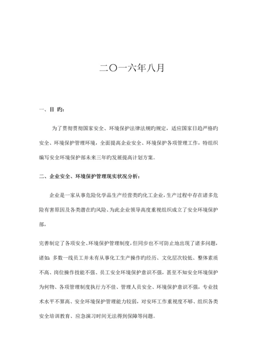 安环部未来三年发展提升计划方案.docx