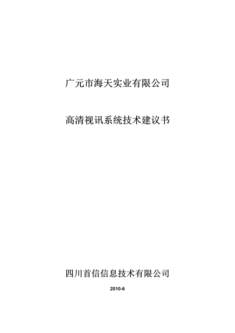 华为高清视频会议系统技术方案2.docx