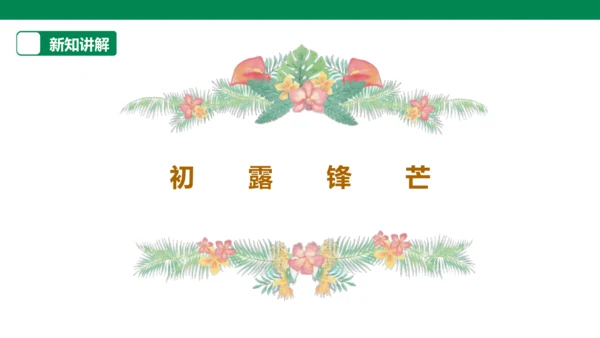 【人教版】《综合学习与实践》第12册   第11课 “减”出来的发明  课件