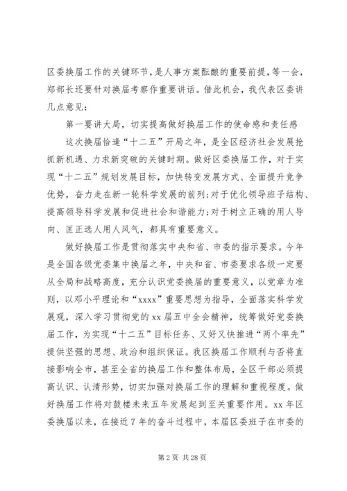 区委换届考察会议领导讲话稿.docx