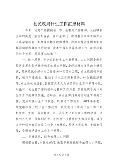 县民政局计生工作汇报材料_1.docx