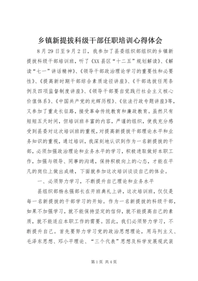 乡镇新提拔科级干部任职培训心得体会.docx