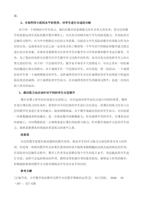 分层教学模式在小学数学中的应用.docx