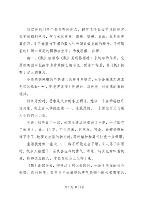 有关于飘的读后感范文.docx