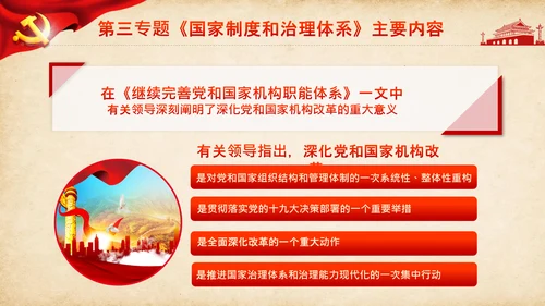 学习谈治国理政第三卷第三专题国家制度和治理体系PPT