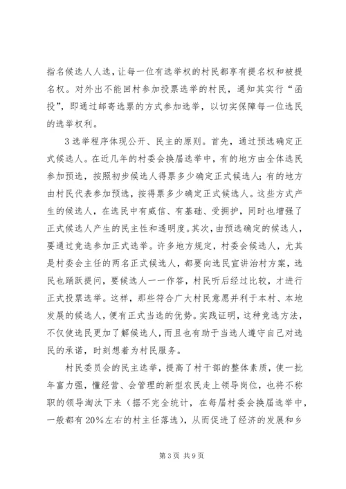 基层民主选举调研报告 (3).docx