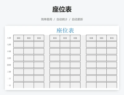 座位表