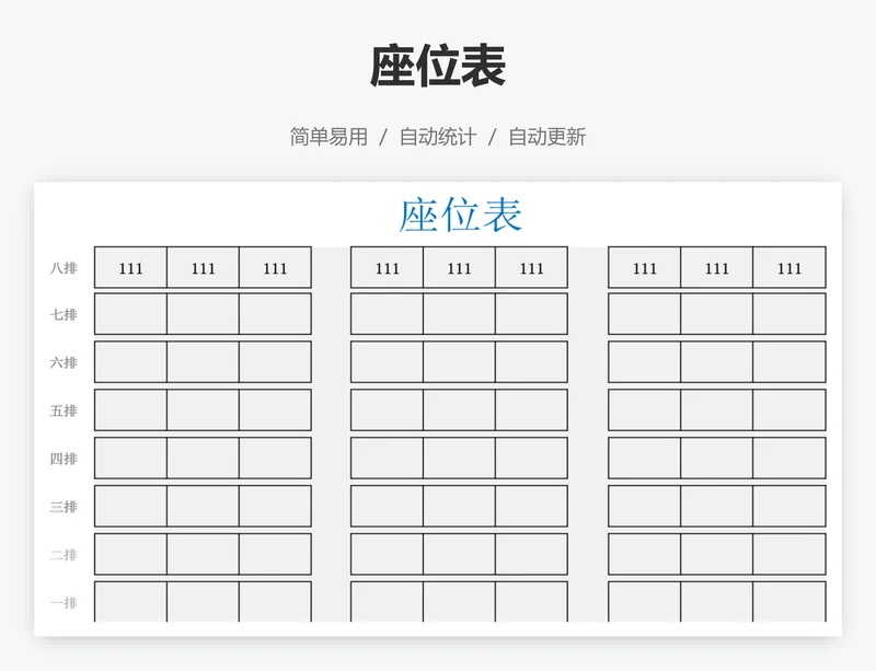 座位表
