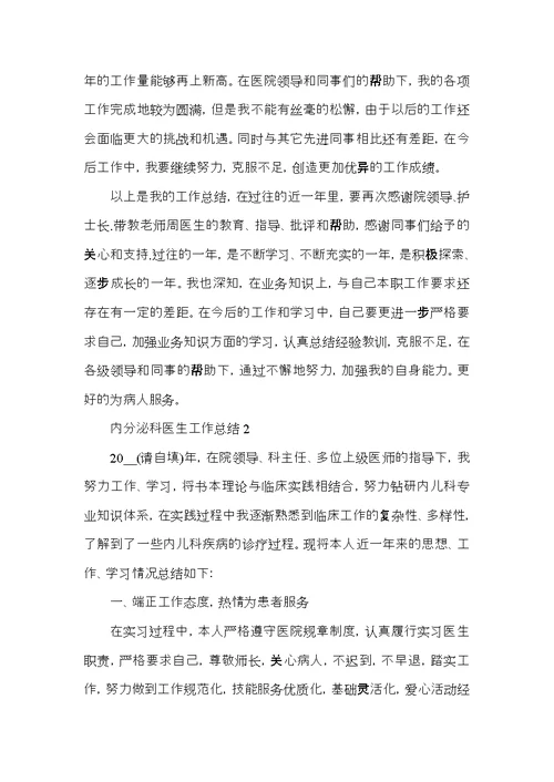 内分泌科医生工作总结5篇