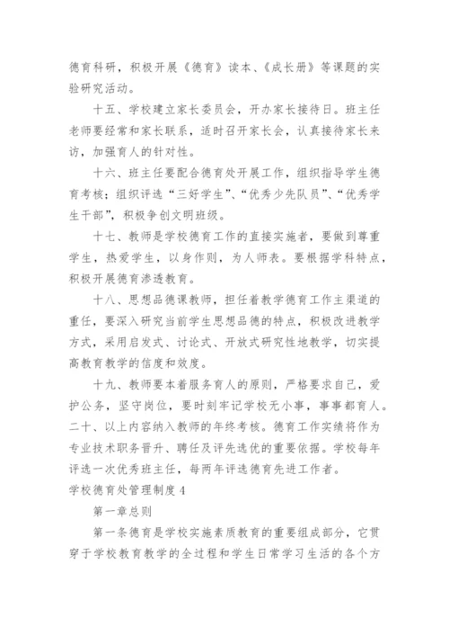 学校德育处管理制度_1.docx