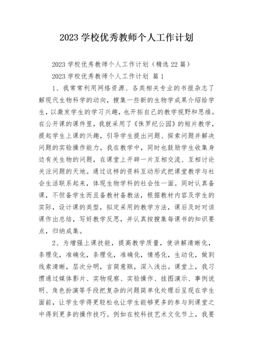 2023学校优秀教师个人工作计划.docx