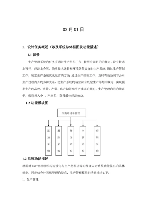 ERP生产基础管理系统采购具体申请单管理.docx