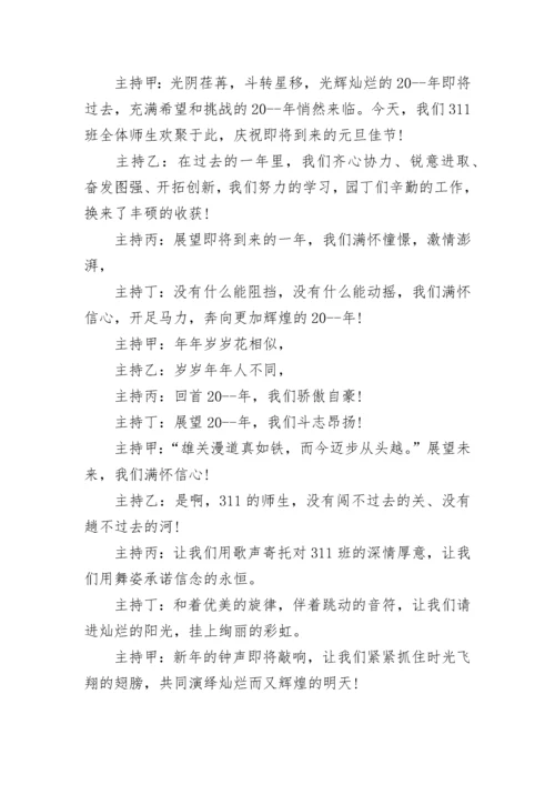 高中班级元旦晚会主持词范文.docx