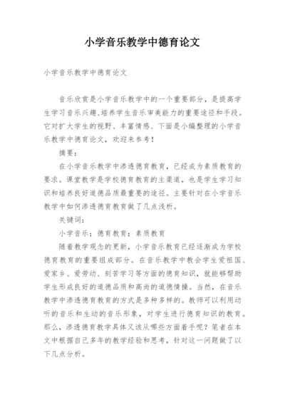 小学音乐教学中德育论文.docx